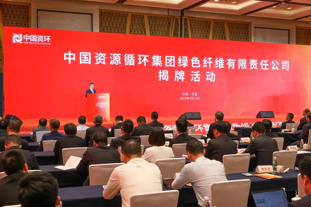開創(chuàng)綠色新篇章——中國資環(huán)綠色纖維公司在無錫成立