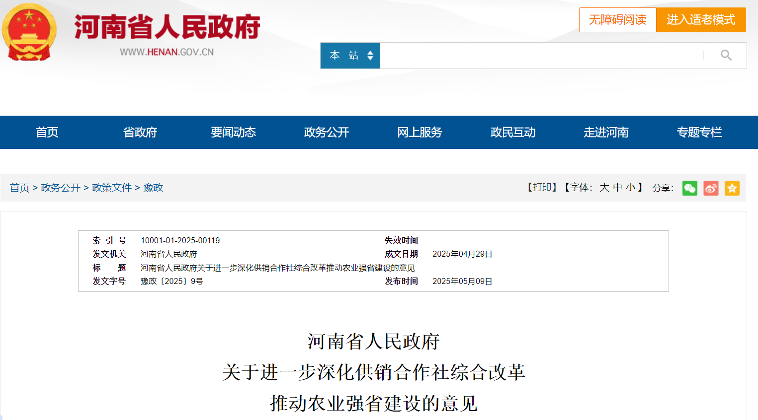 河南省人民政府 推動農業強省建設意見.png