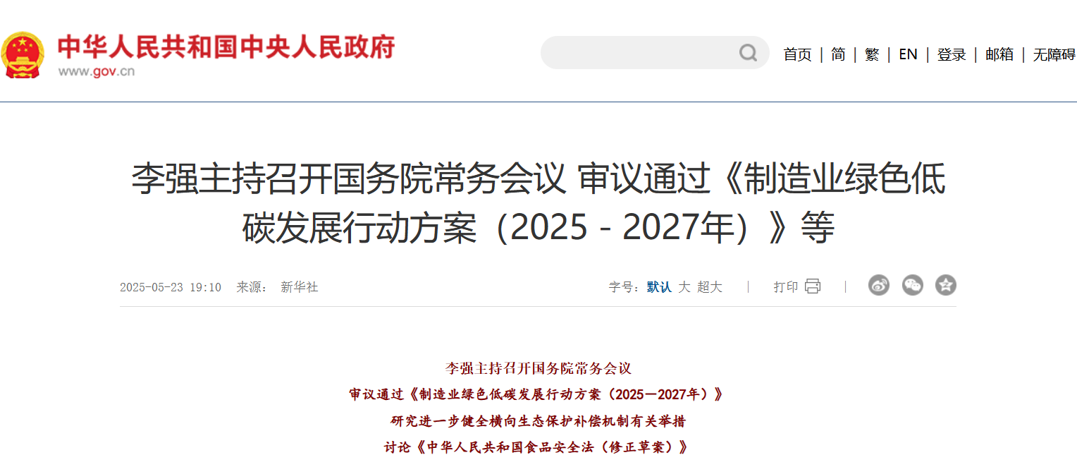制造業迎新機遇—國務院通過《制造業綠色低碳發展行動方案（2025—2027年）》
