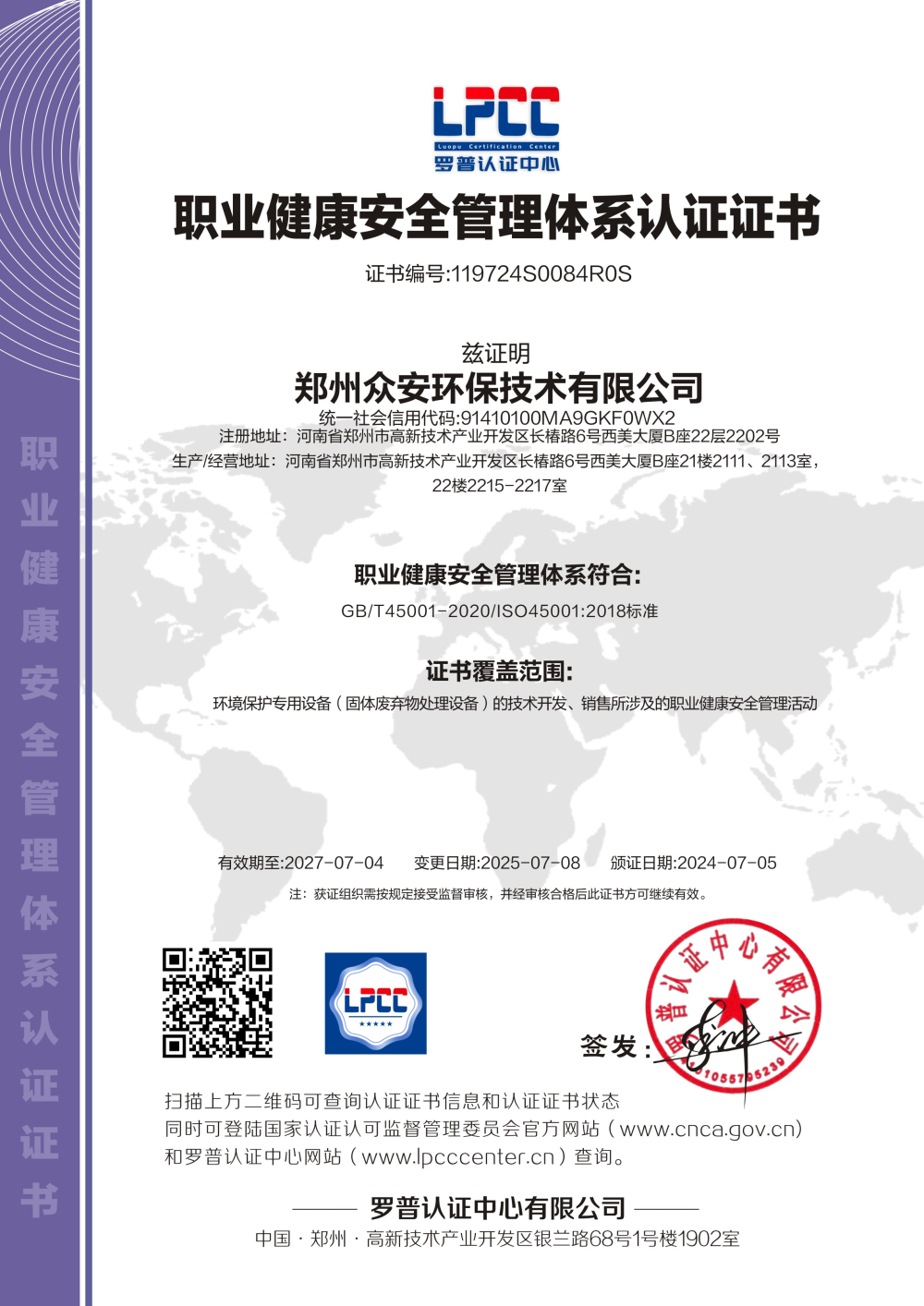 職業健康安全管理體系認證證書